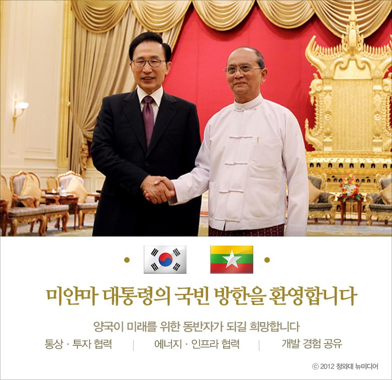 :  (Thein Sein) ̾Ḷ   Դϴ. ̹   ֱ ȭǰ ִ ·̾Ḷ ȣ  谡  ȭ Ǳ ٶϴ.* 2012 5  ̾Ḷ 湮 Դϴ.